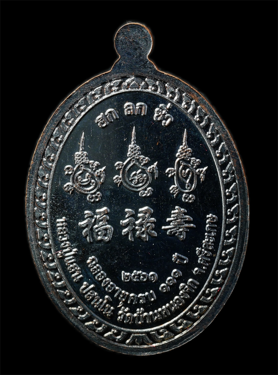 7Jan2026 (203)ap.jpg - ​เหรียญ ฮก ลก ชิ่ว หลวงปู่แสน ปะสันโน วัดบ้านหนองจิก อ.ขุนหาญ จ.ศรีสะเกษ ฉลองอายุวัมนมงคล 111 ปี พ.ศ.2561 เหรียญเนื้อทองแดงรมดำ หน้ากากทองปลอกลูกปืน ต [..] | https://kamulet.in.th